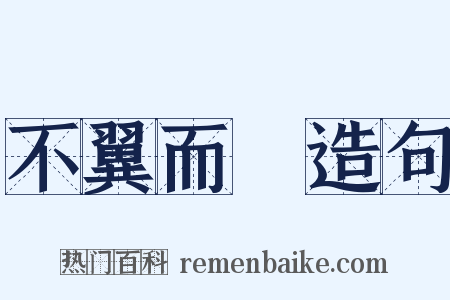 不翼而飛造句是什么意思的图片